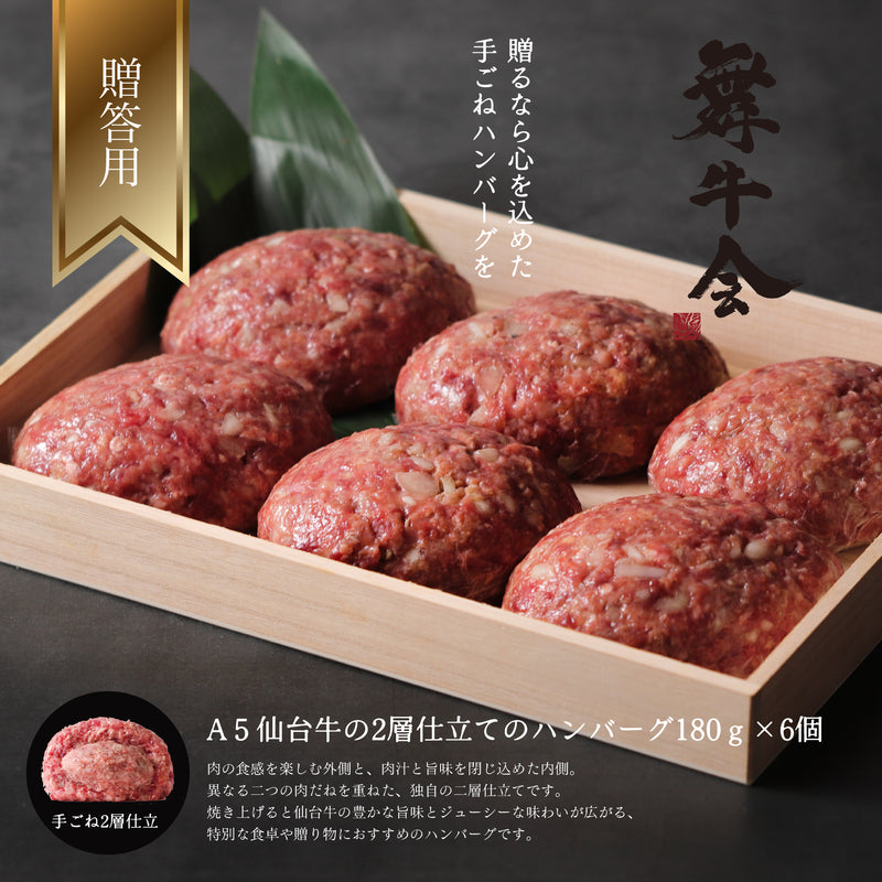 A5仙台牛 二層仕立てハンバーグ180g×6個