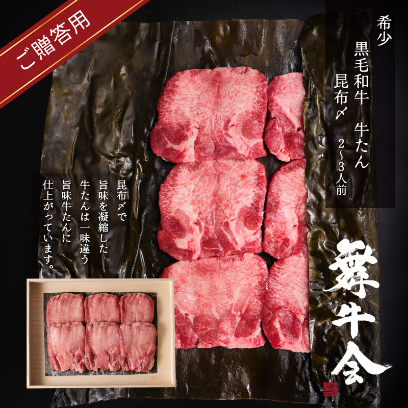 黒毛和牛 牛たん昆布〆